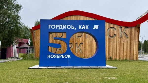 Фотозоны и флаги к юбилею Ноябрьска обошлись в 45 млн рублей