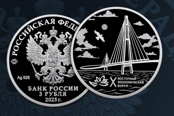 ЦБ выпускает в обращение памятную монету в честь юбилейного ВЭФ