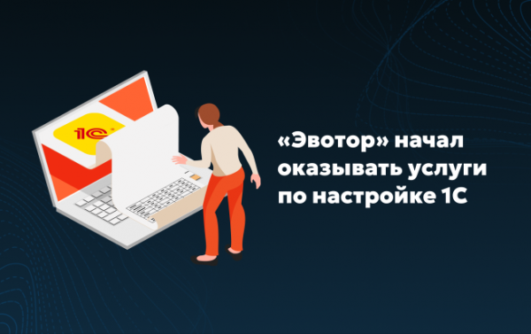 Эвотор развивает направление по работе с 1С