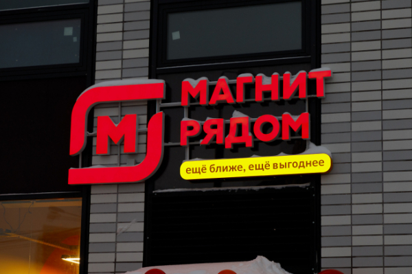 &laquo;Магнит&raquo; сэкономит 1 млрд рублей на оптимизации численности персонала магазинов