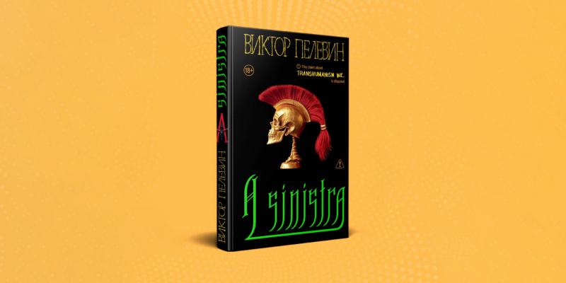 Раскрыты подробности и дата выхода A Sinistra &mdash; новой книги Виктора Пелевина