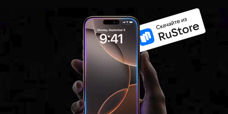 Все iPhone в России стали &laquo;с недостатком&raquo; &mdash; потому что без RuStore