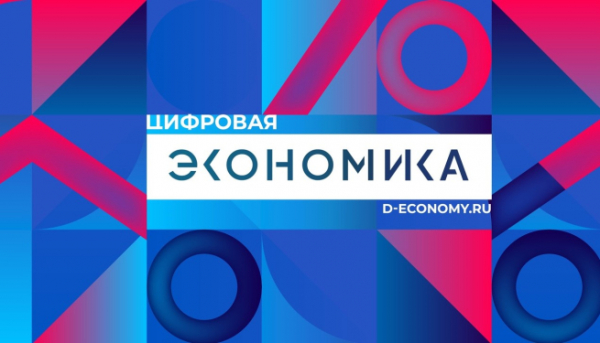 В АНО &laquo;Цифровая экономика&raquo; сменится генеральный директор