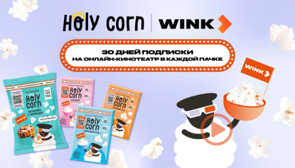 Хруст начинается с Wink! Holy Corn и Wink приглашают вас на киновечер!