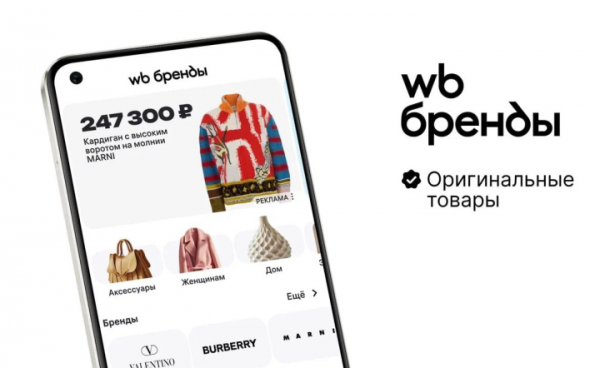 Wildberries расширил ассортимент брендов класса &laquo;люкс&raquo;