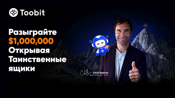 
                    Toobit запустила квест для трейдеров &laquo;Путь к триумфу&raquo; с призовым фондом $1 млн                