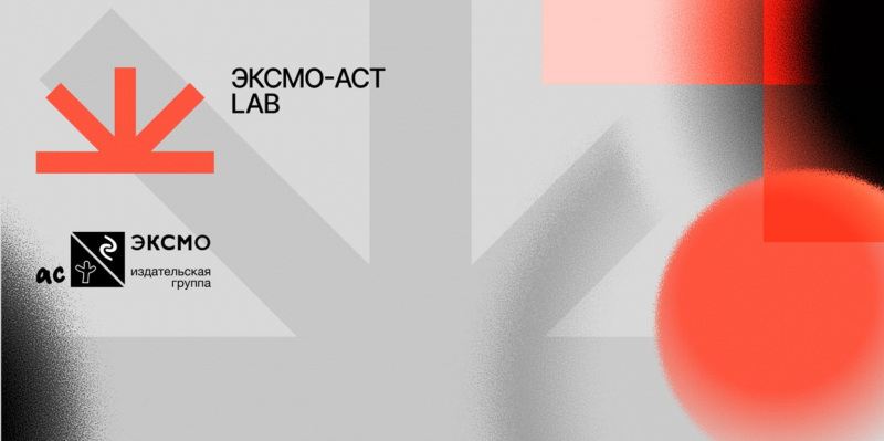 &laquo;Эксмо-АСТ&raquo; проведёт первую карьерную конференцию о стартапах и технологиях в книгоиздании